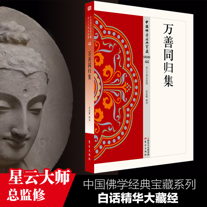 万善同归集/中国佛学经典宝藏