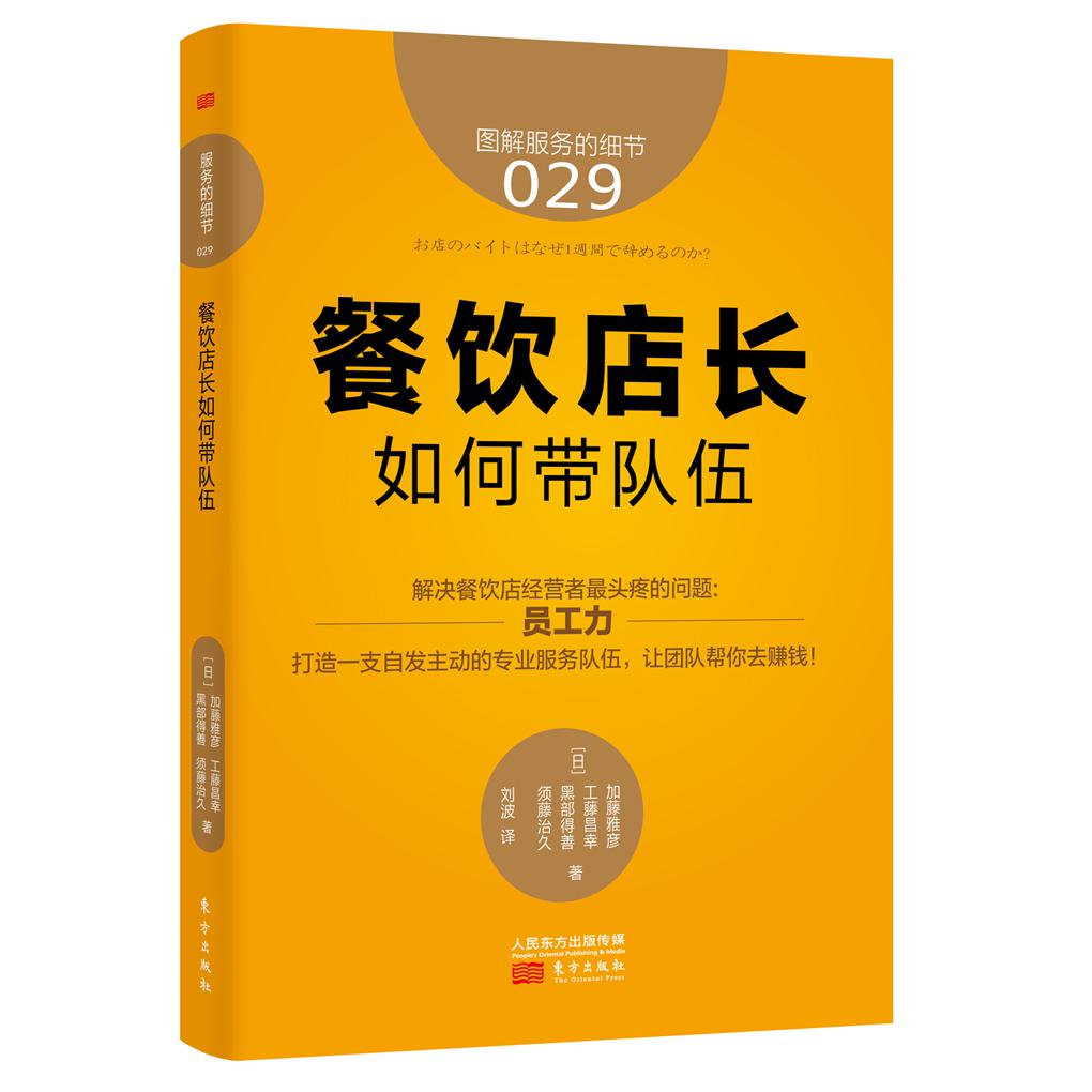 餐饮店长如何带队伍(图解服务的细节)