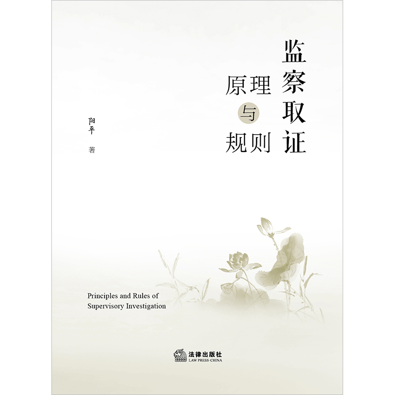 监察取证原理与规则