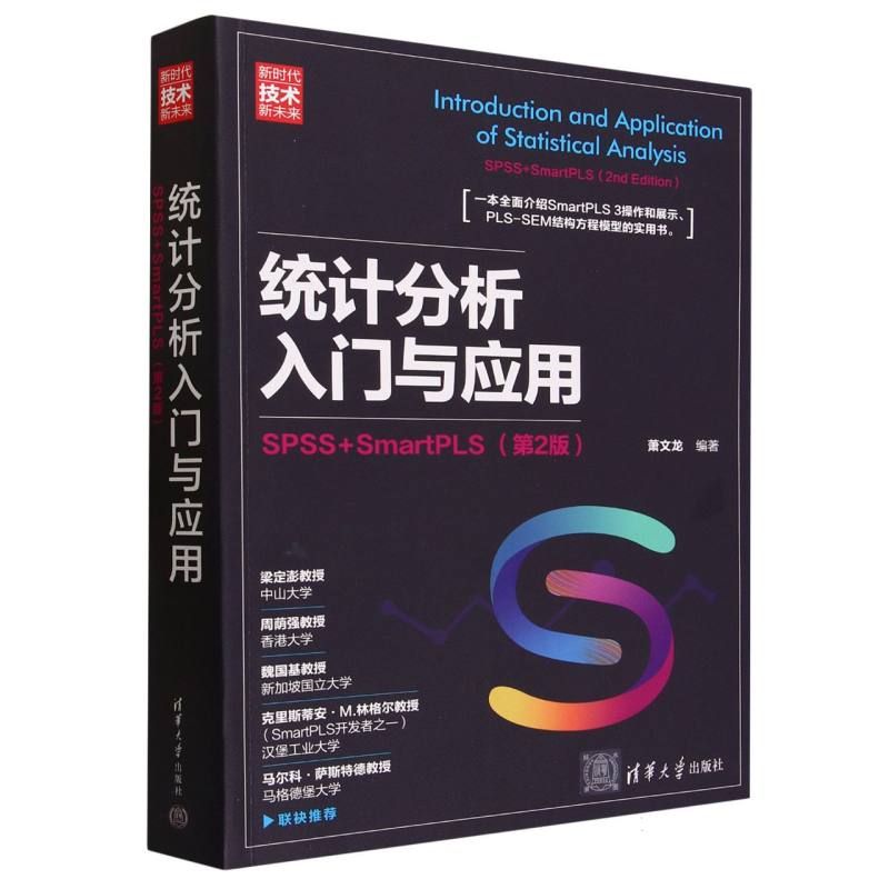 统计分析入门与应用（SPSS+SmartPLS第2版新时代技术新未来）