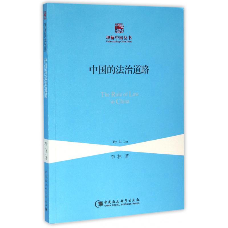中国的法治道路/理解中国丛书