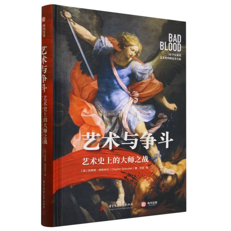 艺术与争斗(艺术史上的大师之战18个公案看艺术史中的竞争关系)(精)