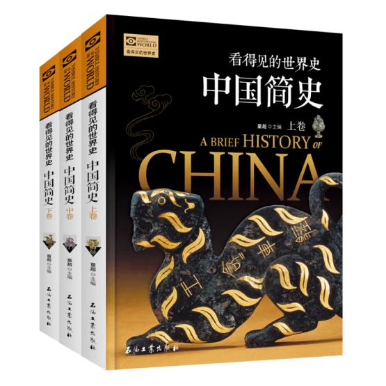 中国简史(上中下)/看得见的世界史