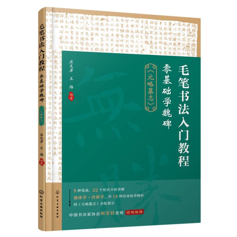 毛笔书法入门教程:零基础学魏碑(《元略墓志》)