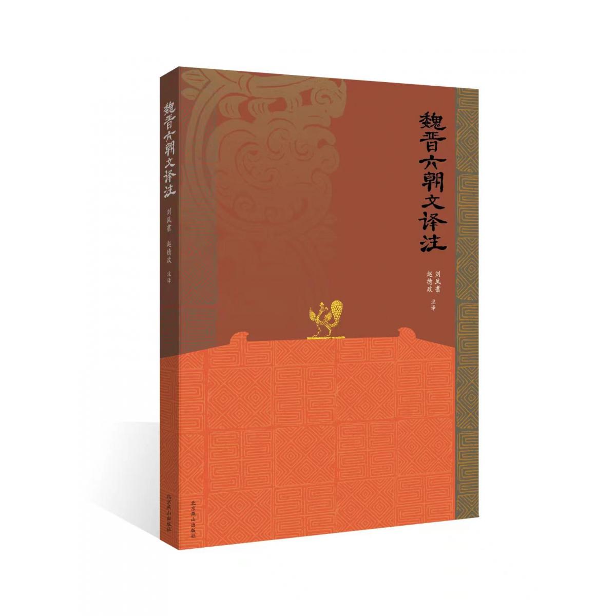魏晋六朝文译注