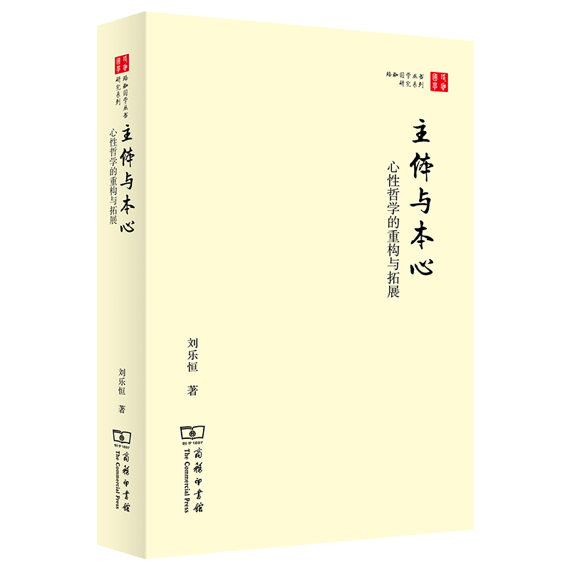 主体与本心——心性哲学的重构与拓展/珞珈国学丛书