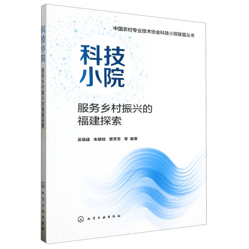 中国农村专业技术协会科技小院联盟丛书--科技小院服务乡村振兴的福建探索