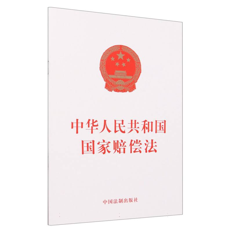 中华人民共和国国家赔偿法