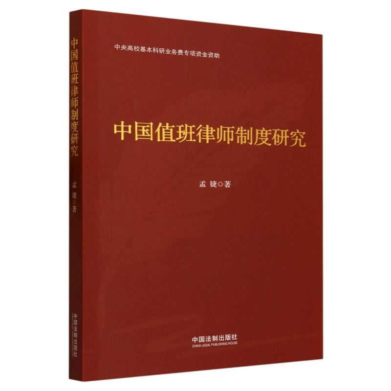 中国值班律师制度研究