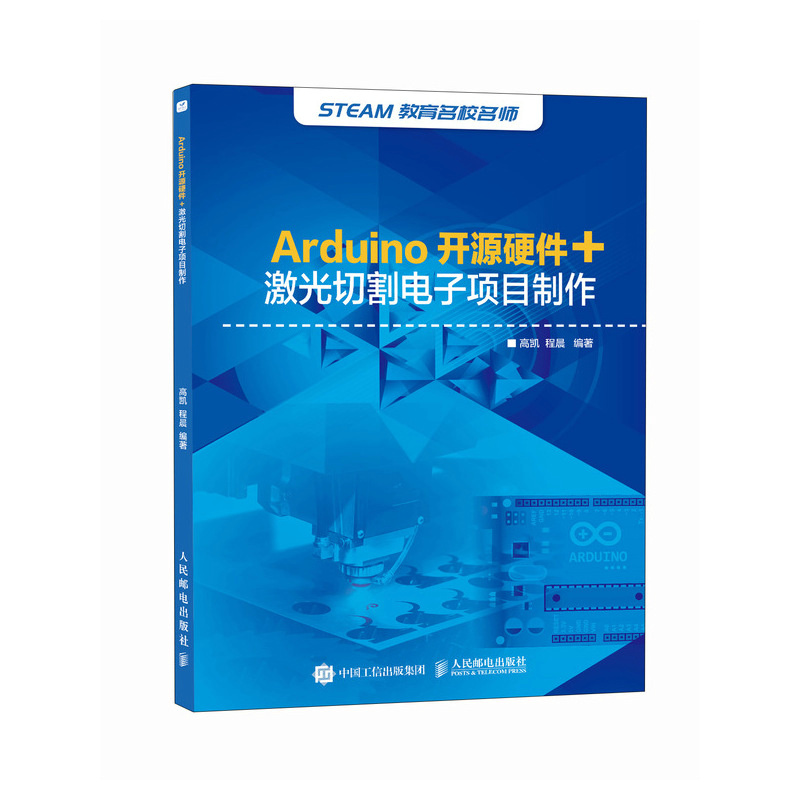 Arduino开源硬件+激光切割电子项目制作