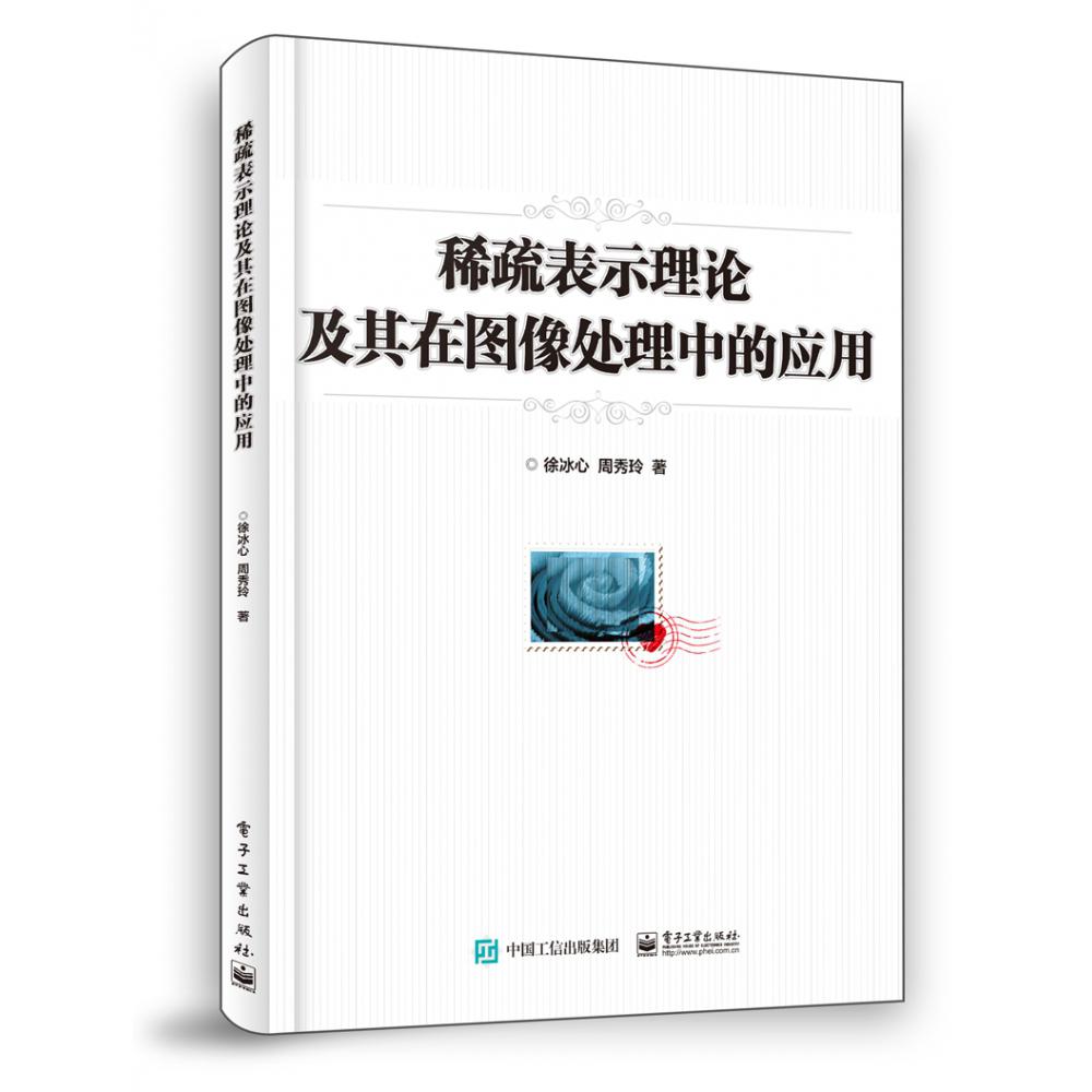 稀疏表示理论及其在图像处理中的应用