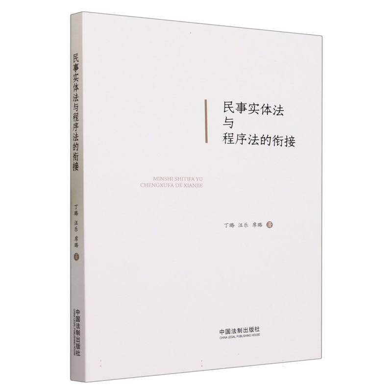 民事实体法与程序法的衔接