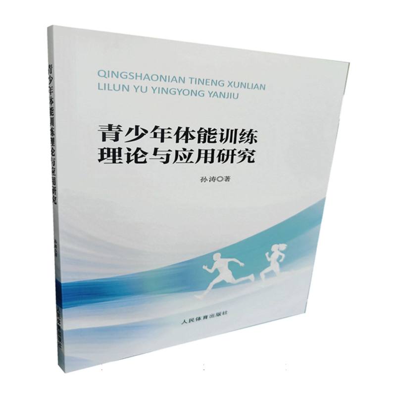 青少年体能训练理论与应用研究