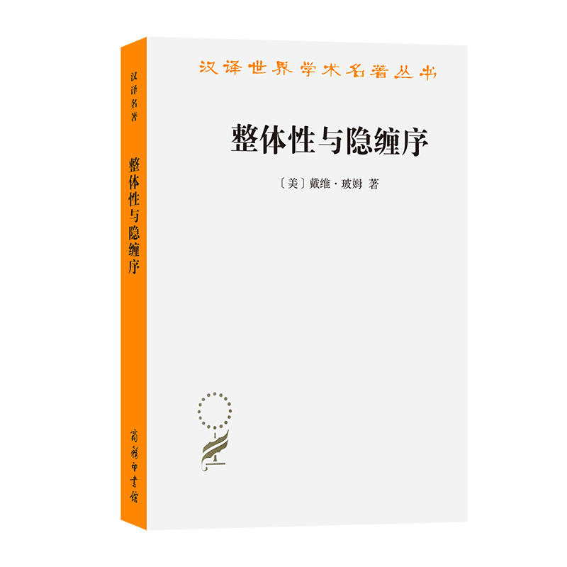 整体性与隐缠序——卷展中的宇宙与意识/汉译世界学术名著丛书