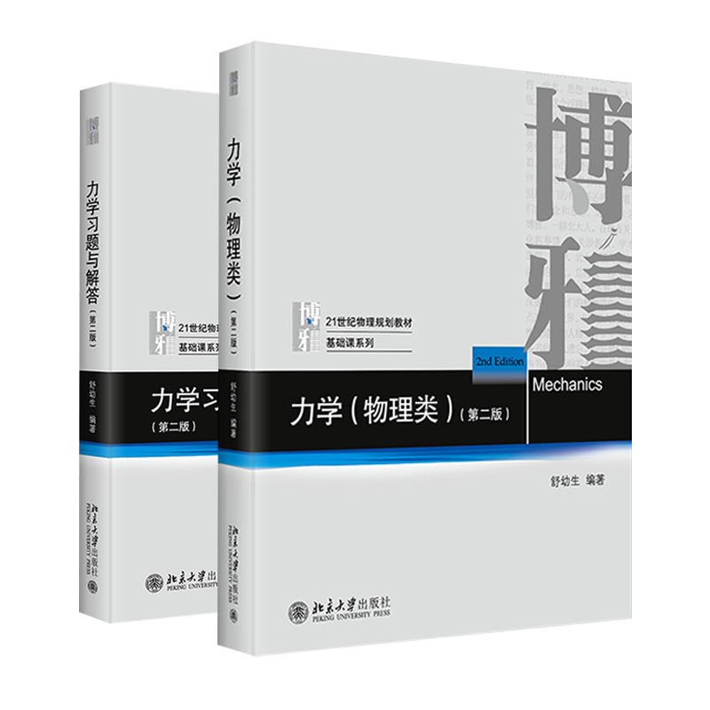 舒幼生力学套装（第二版）（力学(物理类)+力学习题与解答）