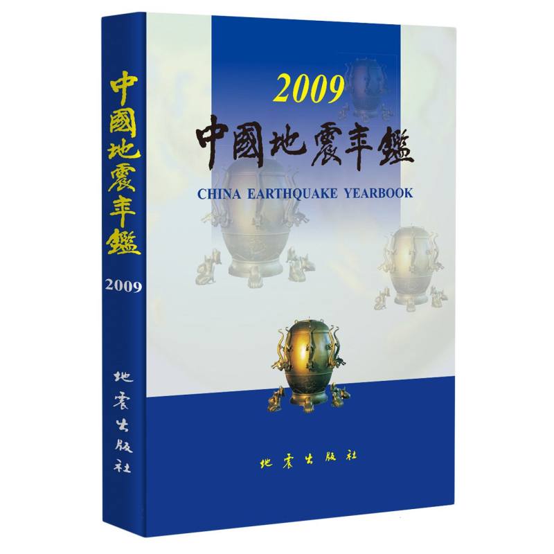 中国地震年鉴2009