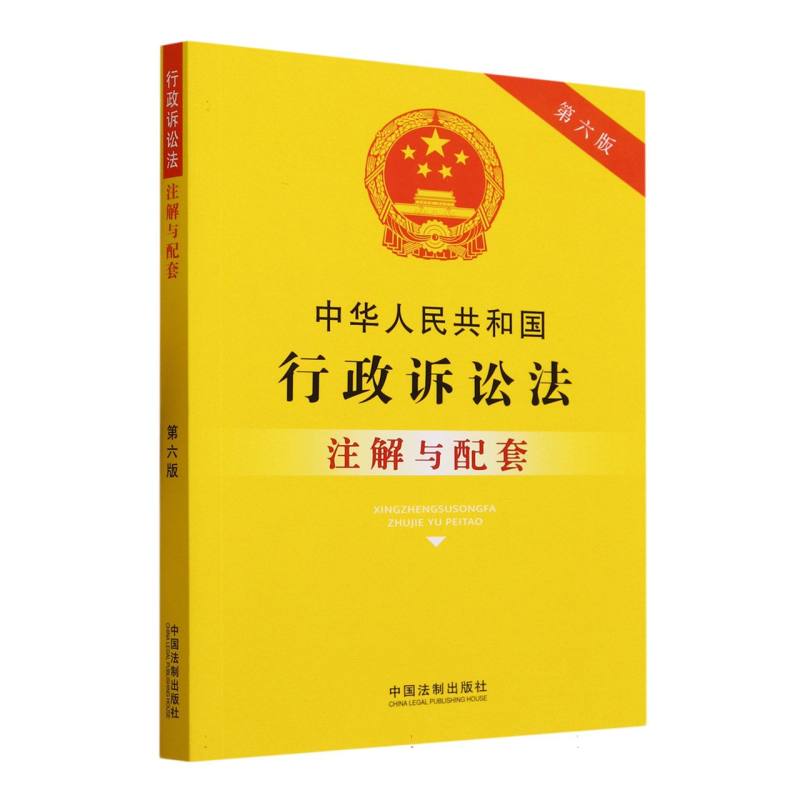 中华人民共和国行政诉讼法注解与配套【第六版】