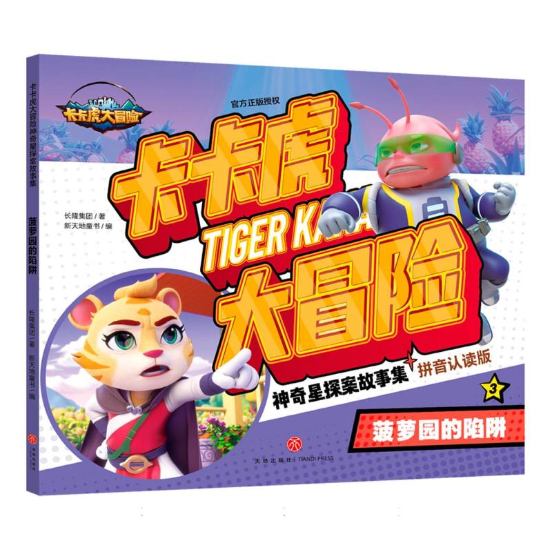 菠萝园的陷阱 卡卡虎大冒险  神奇星探故事集