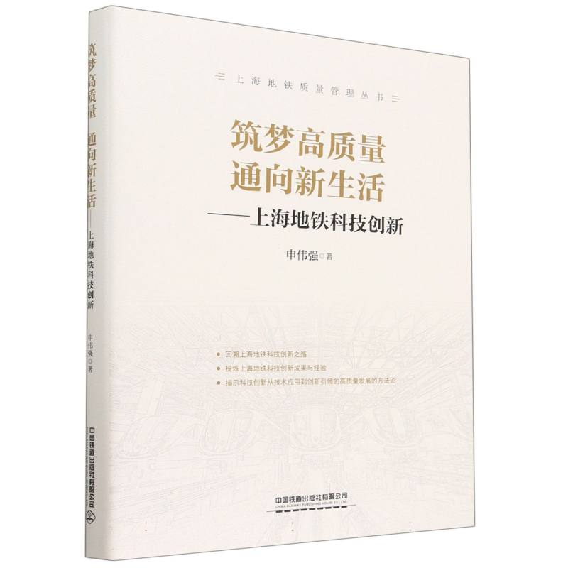 筑梦高质量 通向新生活——上海地铁科技创新