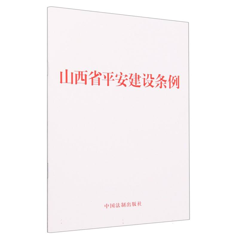 山西省平安建设条例