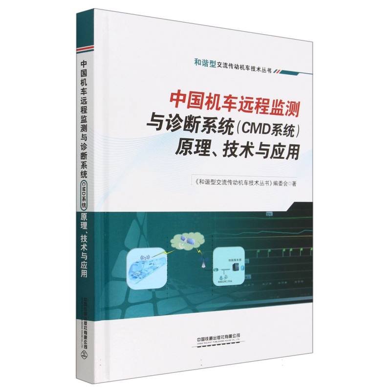 中国机车远程监测与诊断系统(CMD系统)原理、技术与应用