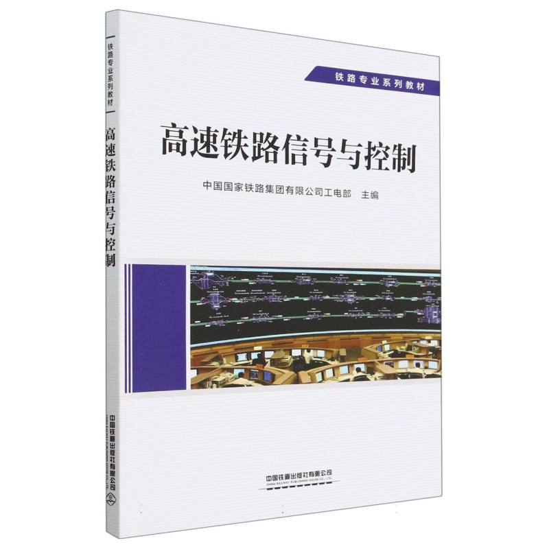 高速铁路信号与控制