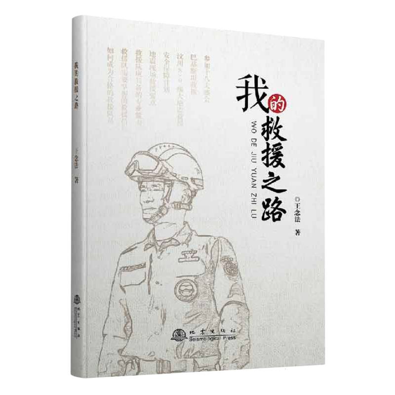 我的救援之路