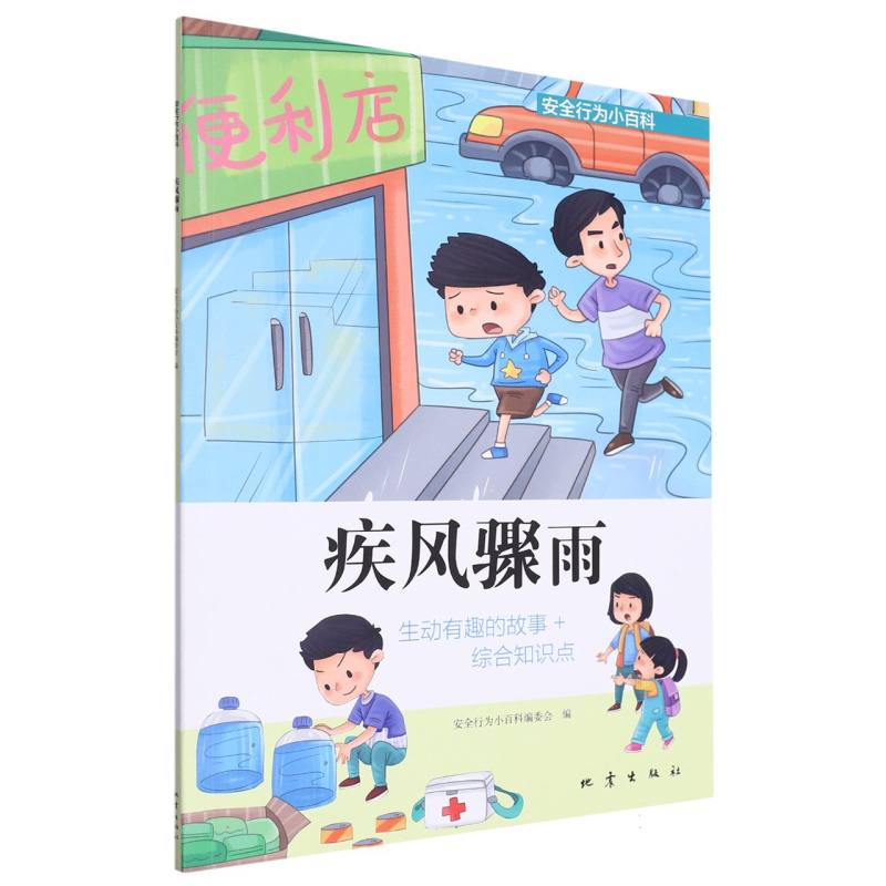 疾风骤雨(安全行为小百科)