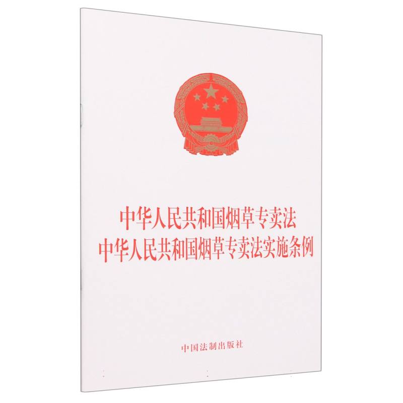 中华人民共和国烟草专卖法  中华人民共和国烟草专卖法实施条例