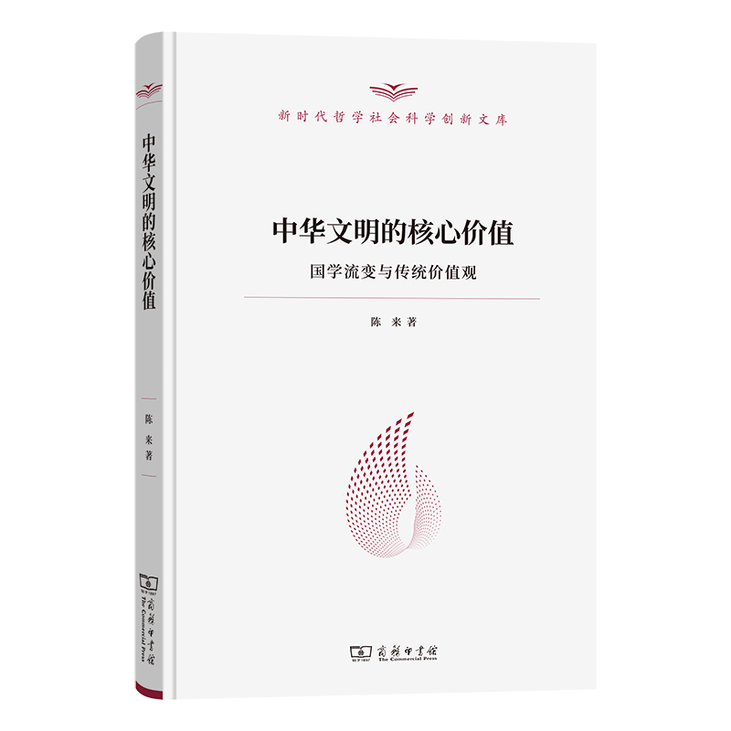 中华文明的核心价值——国学流变与传统价值观(精)/新时代哲学社会科学创新文库