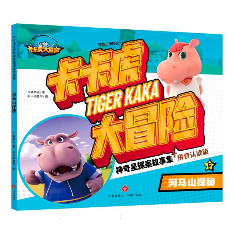 河马山探秘 卡卡虎大冒险  神奇星探故事集