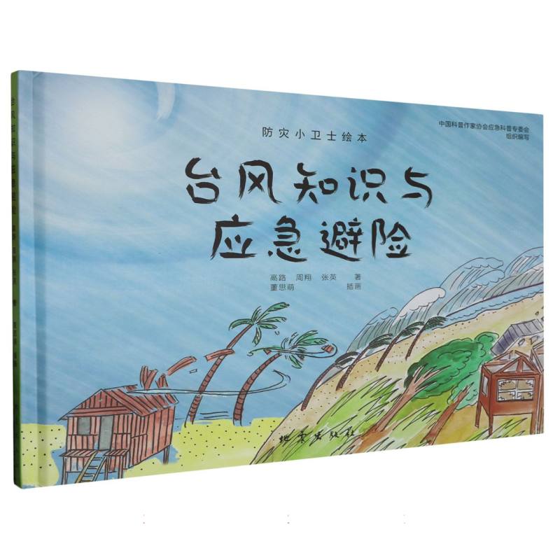 台风知识与应急避险