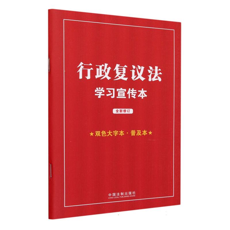 【知识点+双色大字本 · 普及本】行政复议法学习宣传本