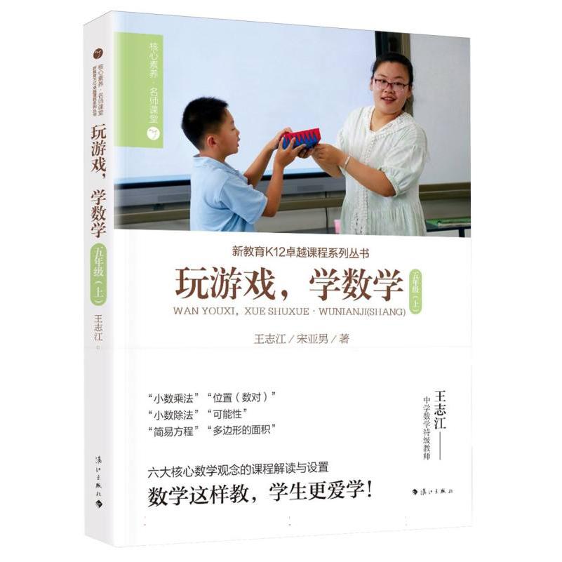 《玩游戏学数学·五年级(上)》