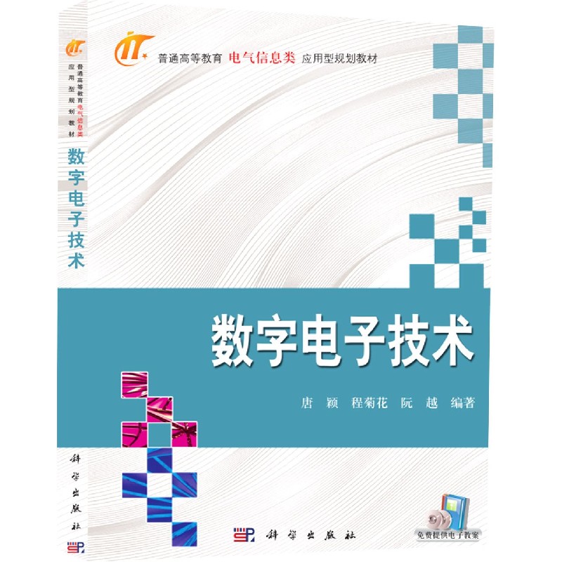 数字电子技术(普通高等教育电气信息类应用型规划教材)