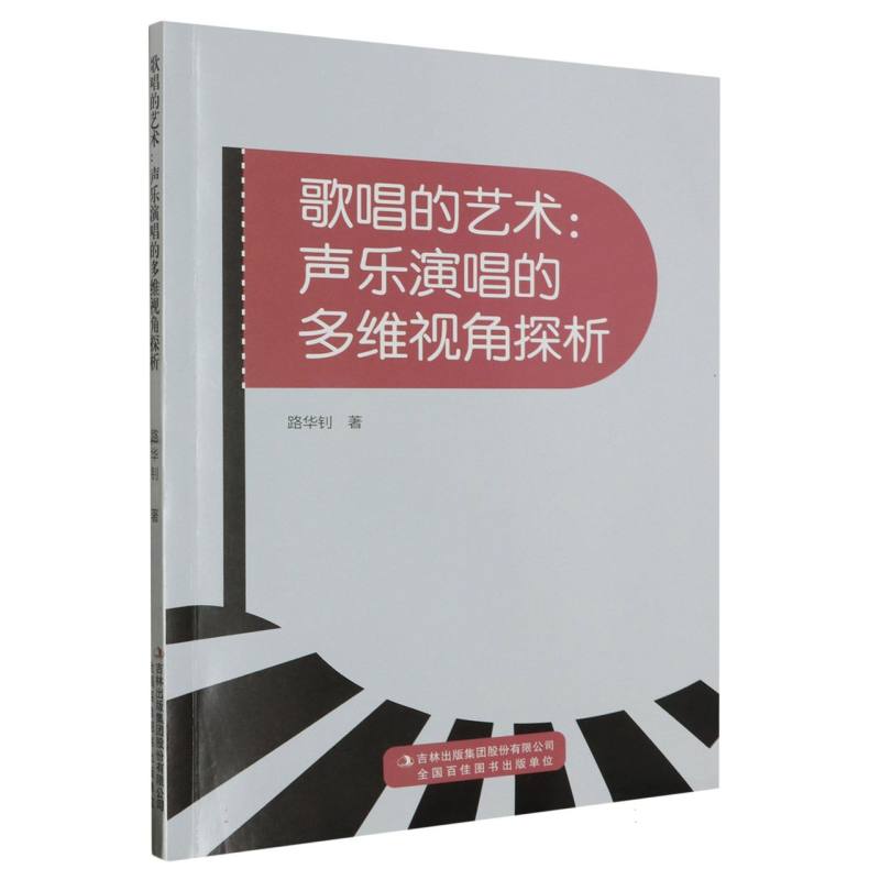 歌唱的艺术：声乐演唱的多维视角探析