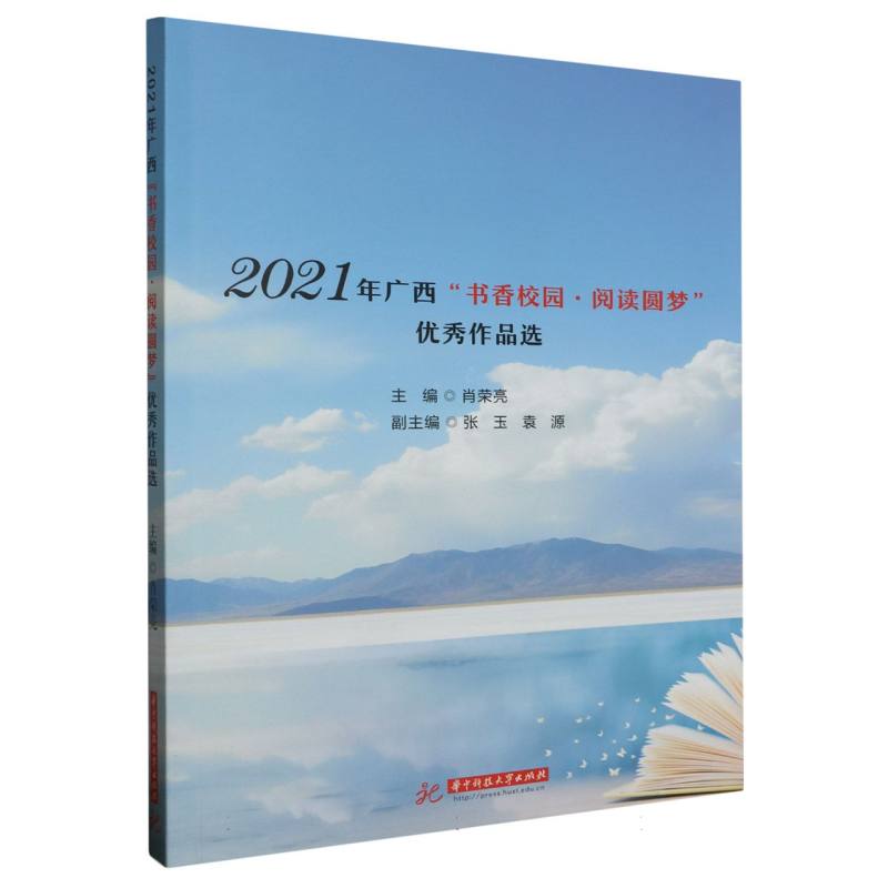 2021年广西“书香校园·阅读圆梦”优秀作品选