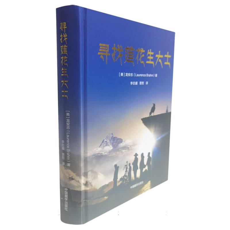 寻找莲花生大士（四色图文）