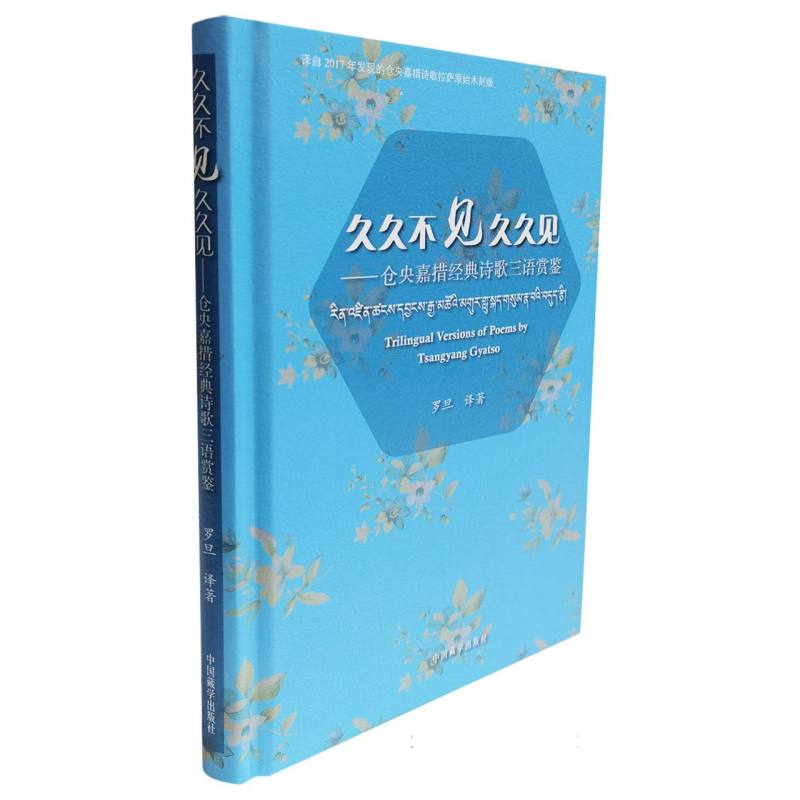 久久不见久久见：仓央嘉措经典诗歌三语赏鉴