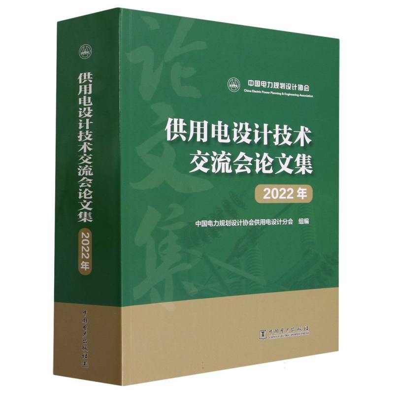 供用电设计技术交流会论文集（2022年）