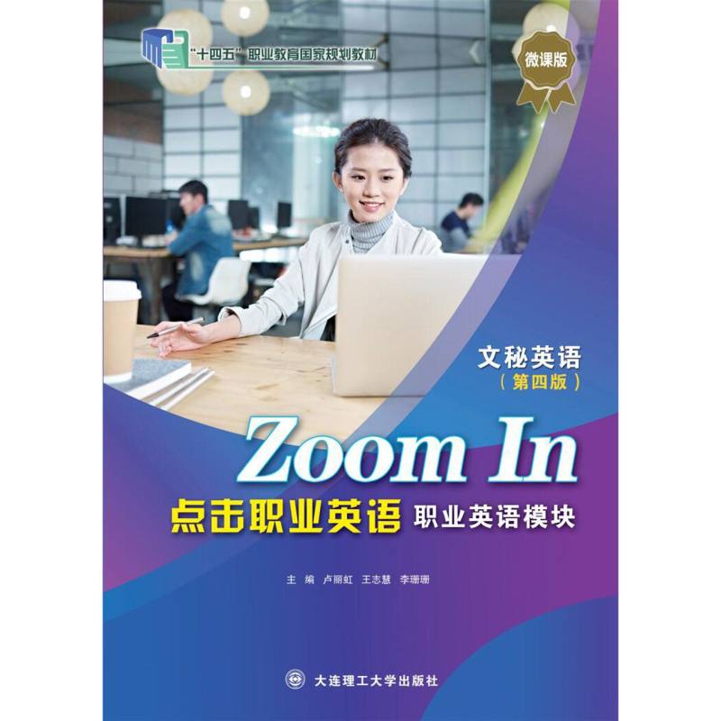 （高职高专）点击职业英语 职业英语模块 文秘英语（第四版）（