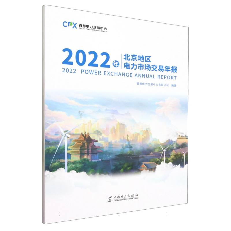 2022年北京地区电力市场交易年报