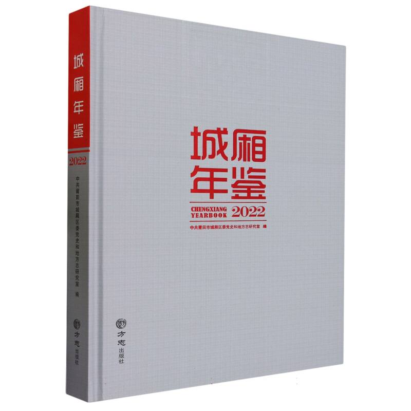 城厢年鉴（2022）（精）