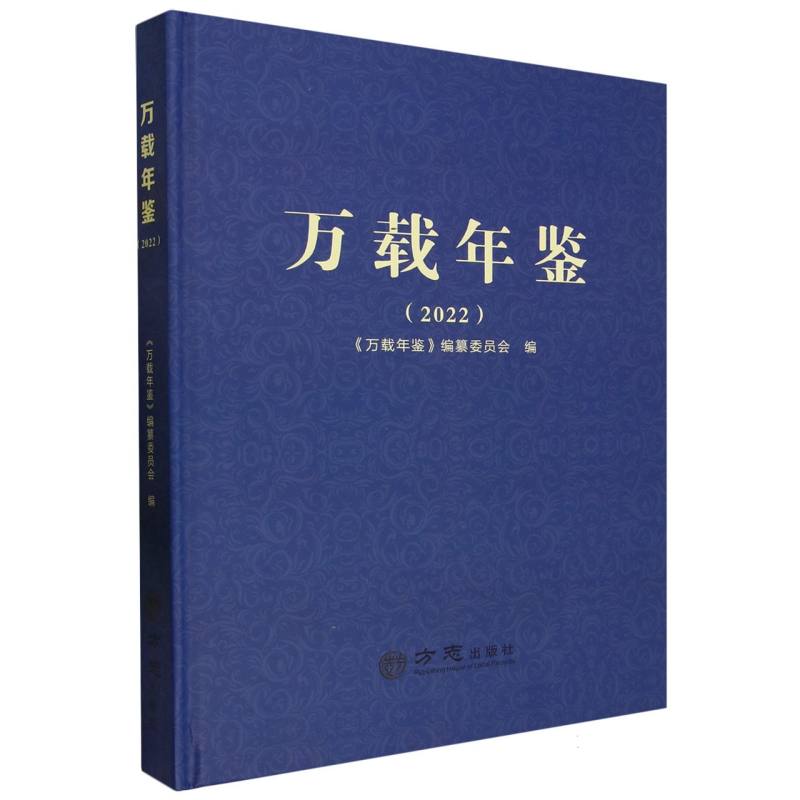万载年鉴（2022）（精）