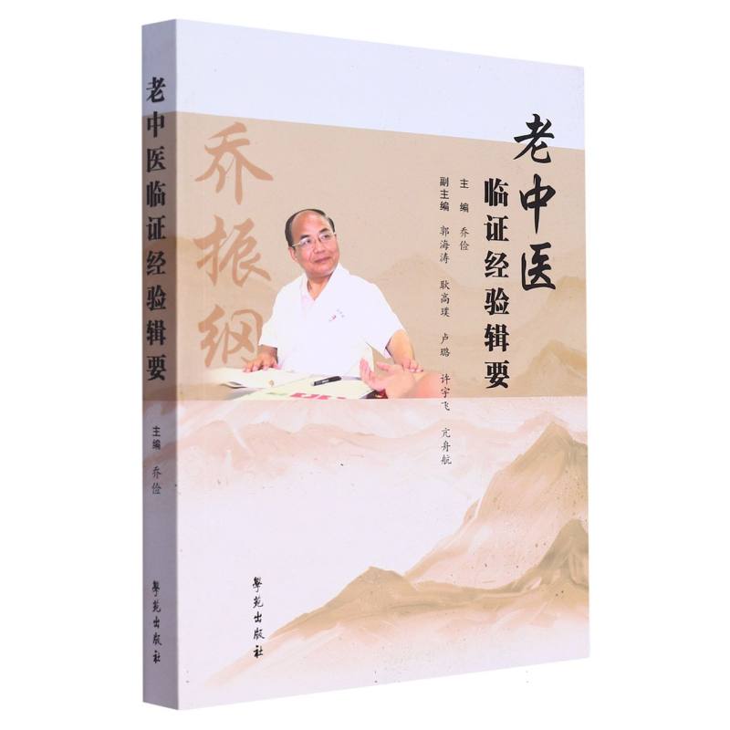 老中医临证经验辑要