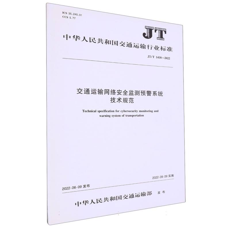 交通运输网络安全监测预警系统技术规范（JT/T 1418—2022）