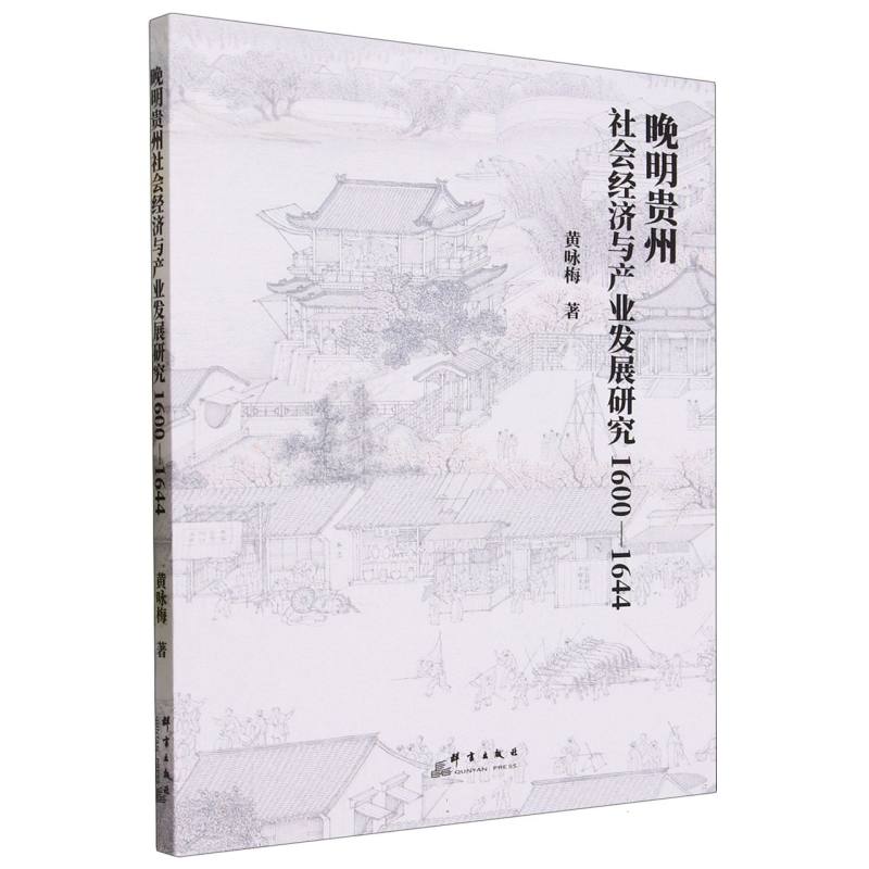 晚明贵州社会经济与产业发展研究（1600-1644）