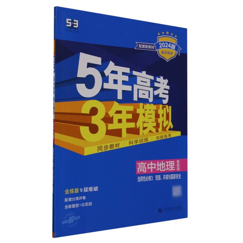 高中地理（选择性必修3资源环境与国家安全鲁教版全练版疑难破2024版高中同步）/5年高考3年模拟