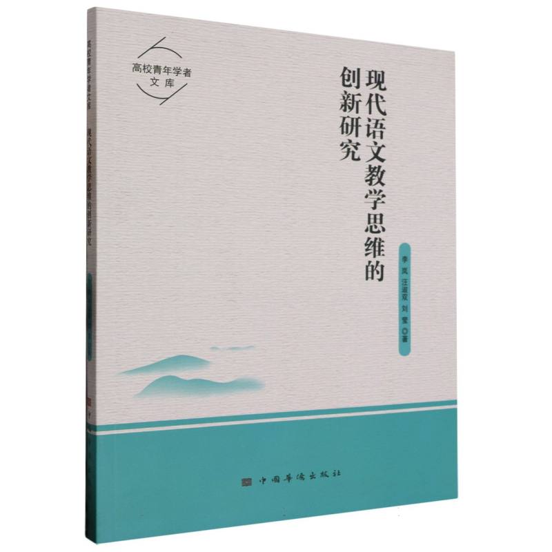 现代语文教学思维的创新研究/高校青年学者文库