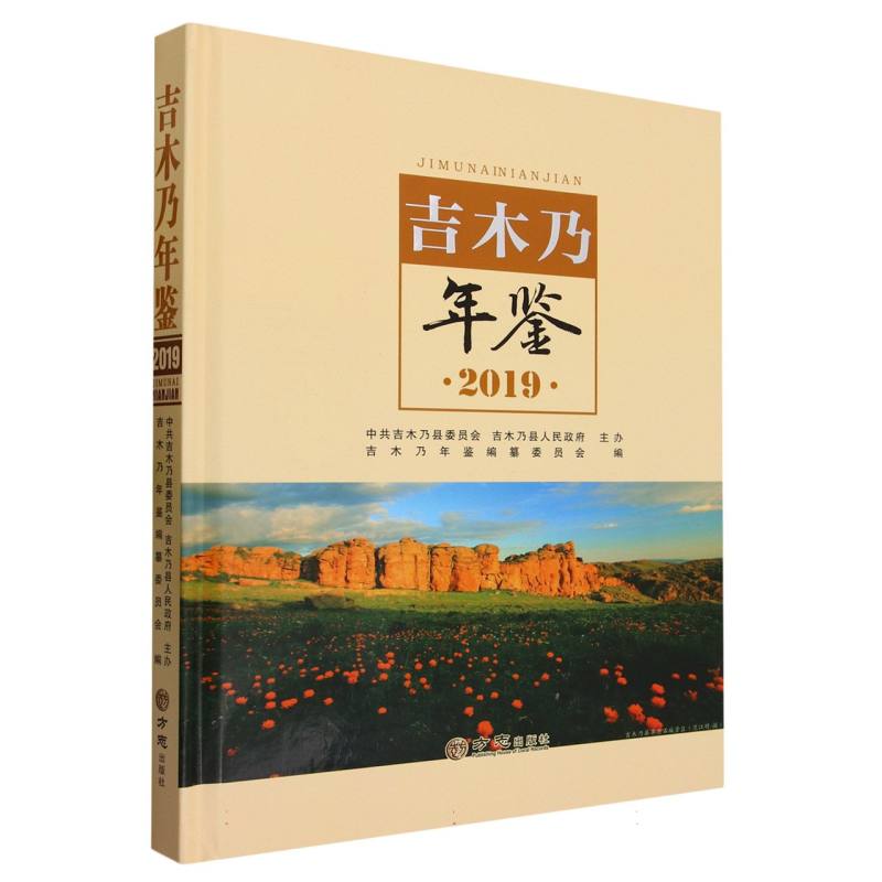 吉木乃年鉴（2019）（精）